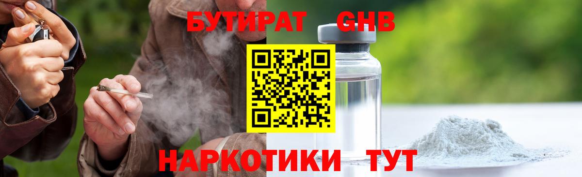 Бутират GHB Реутов