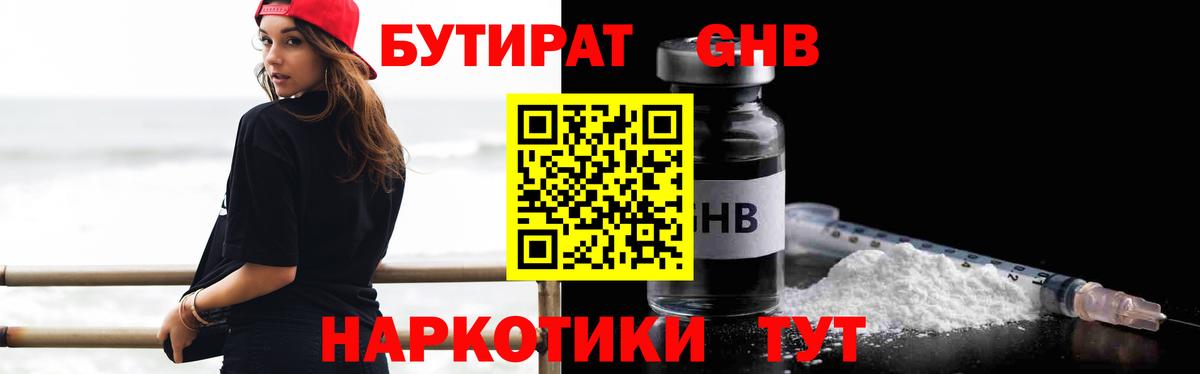 БУТИРАТ  БУТИРАТ GHB  Вход с VPN  Реутов 
